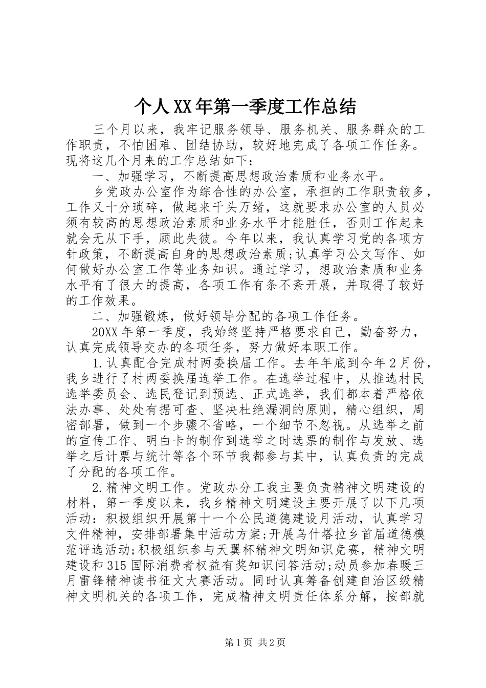 2024年个人第一季度工作总结_第1页