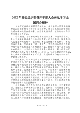 2024年党委组织部召开干部大会传达学习全国两会精神