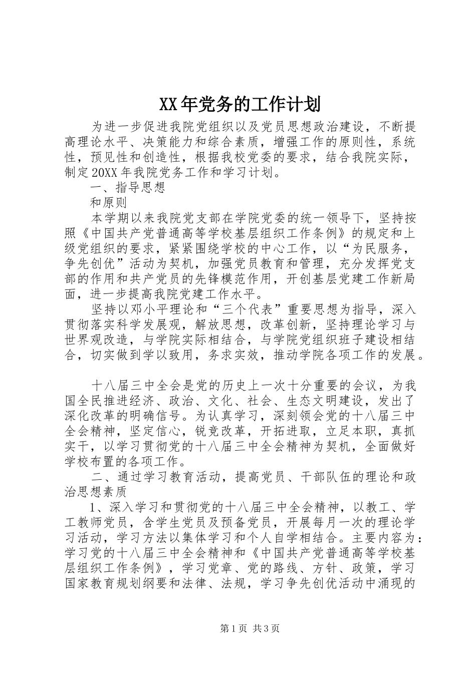 2024年党务的工作计划_第1页