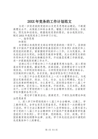 2024年党务的工作计划范文