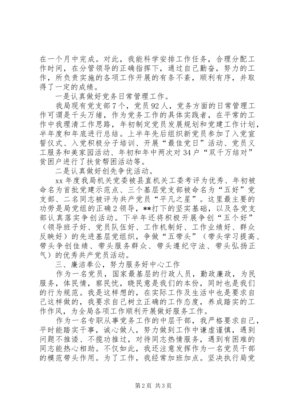 2024年党务干部述职述廉报告范文_第2页