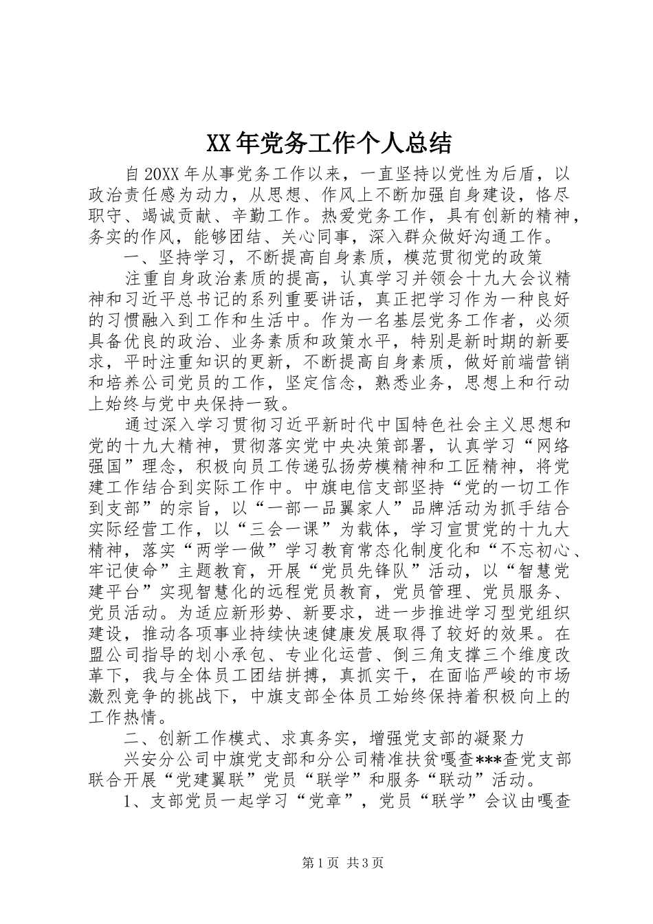 2024年党务工作个人总结_第1页