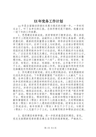 2024年党务工作计划