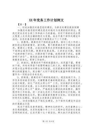 2024年党务工作计划例文