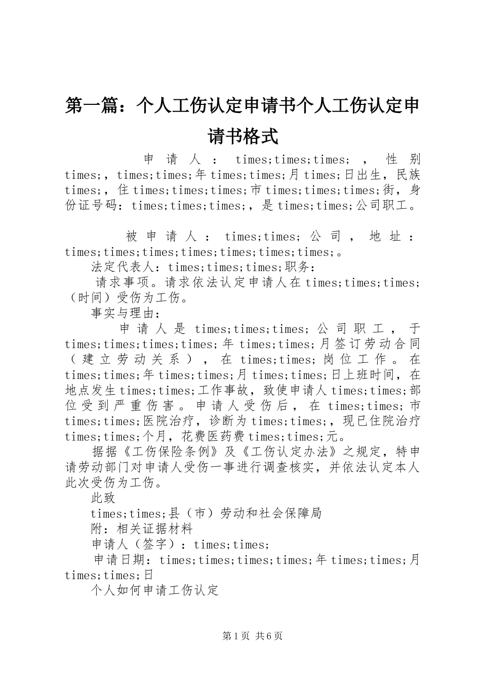 2024年个人工伤认定申请书个人工伤认定申请书格式_第1页