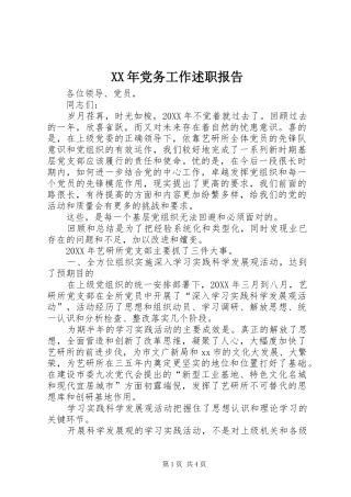 2024年党务工作述职报告