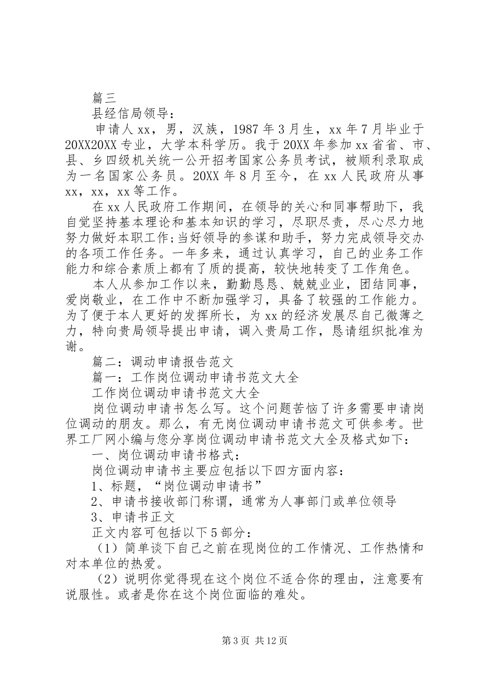 2024年个人工作调动申请书范文三篇_第3页