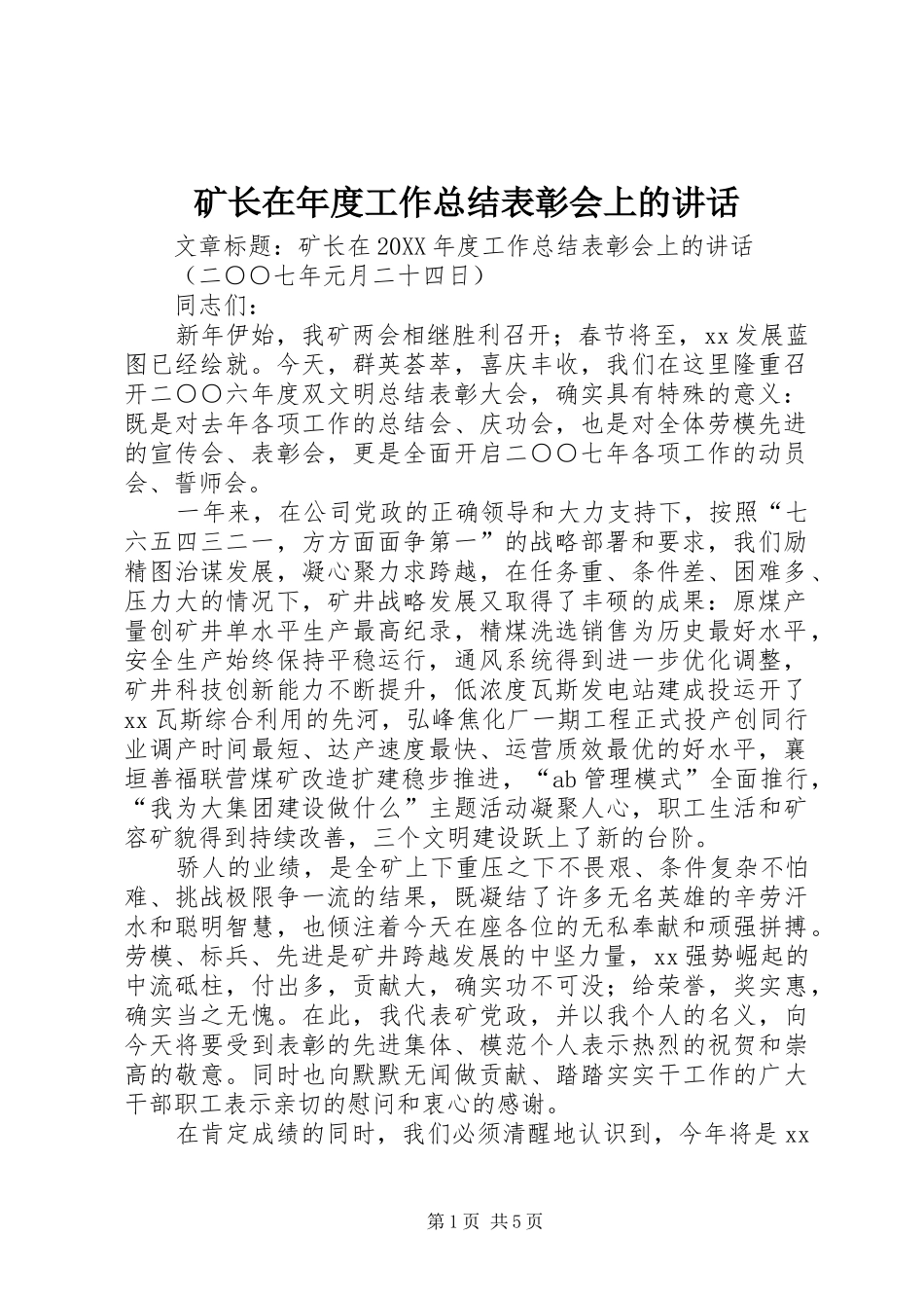 2024年矿长在年度工作总结表彰会上的致辞_第1页