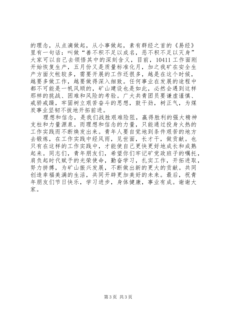 2024年矿长在五四青年节表彰大会上的致辞_第3页