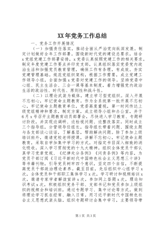 2024年党务工作总结