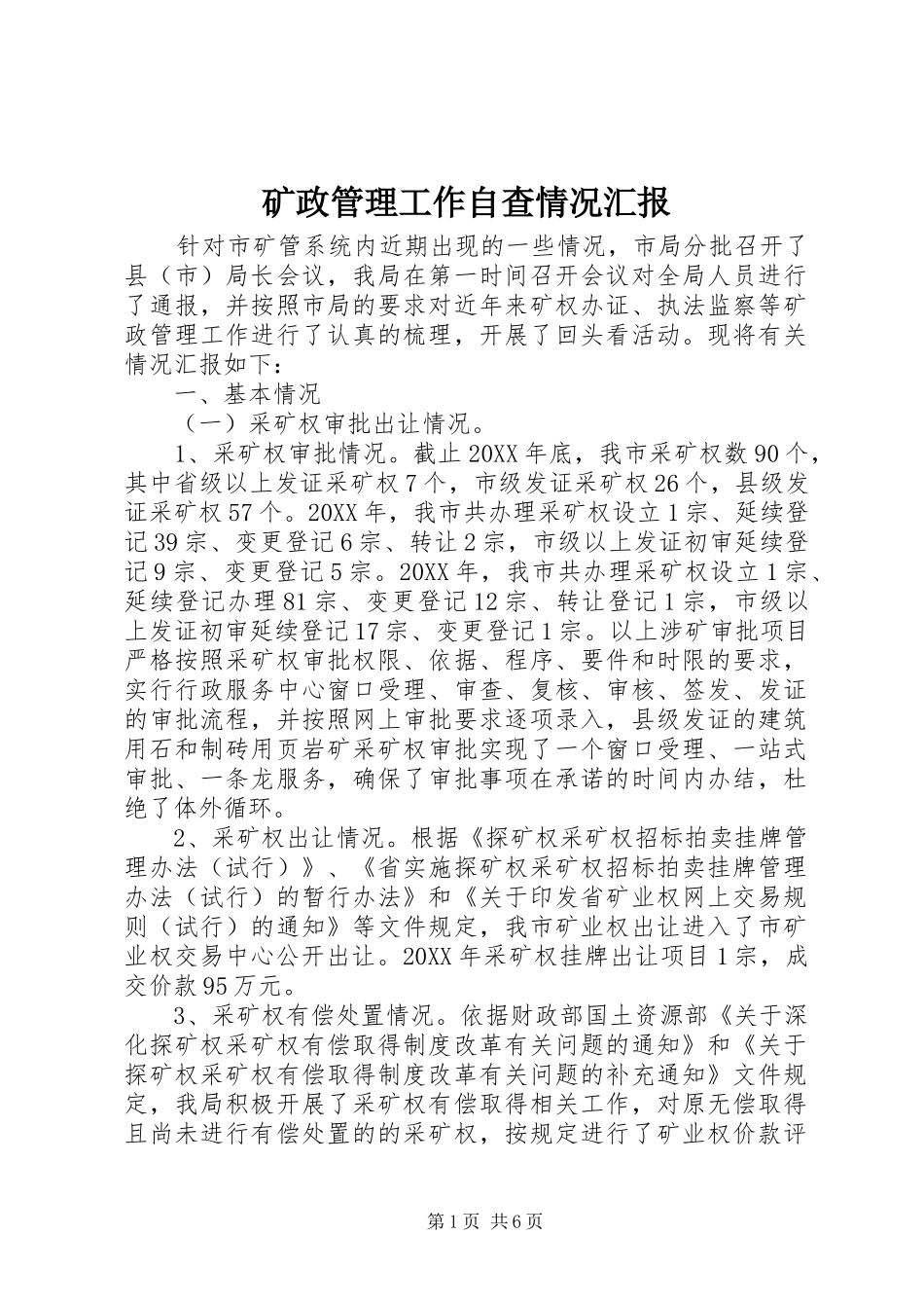 2024年矿政管理工作自查情况汇报_第1页
