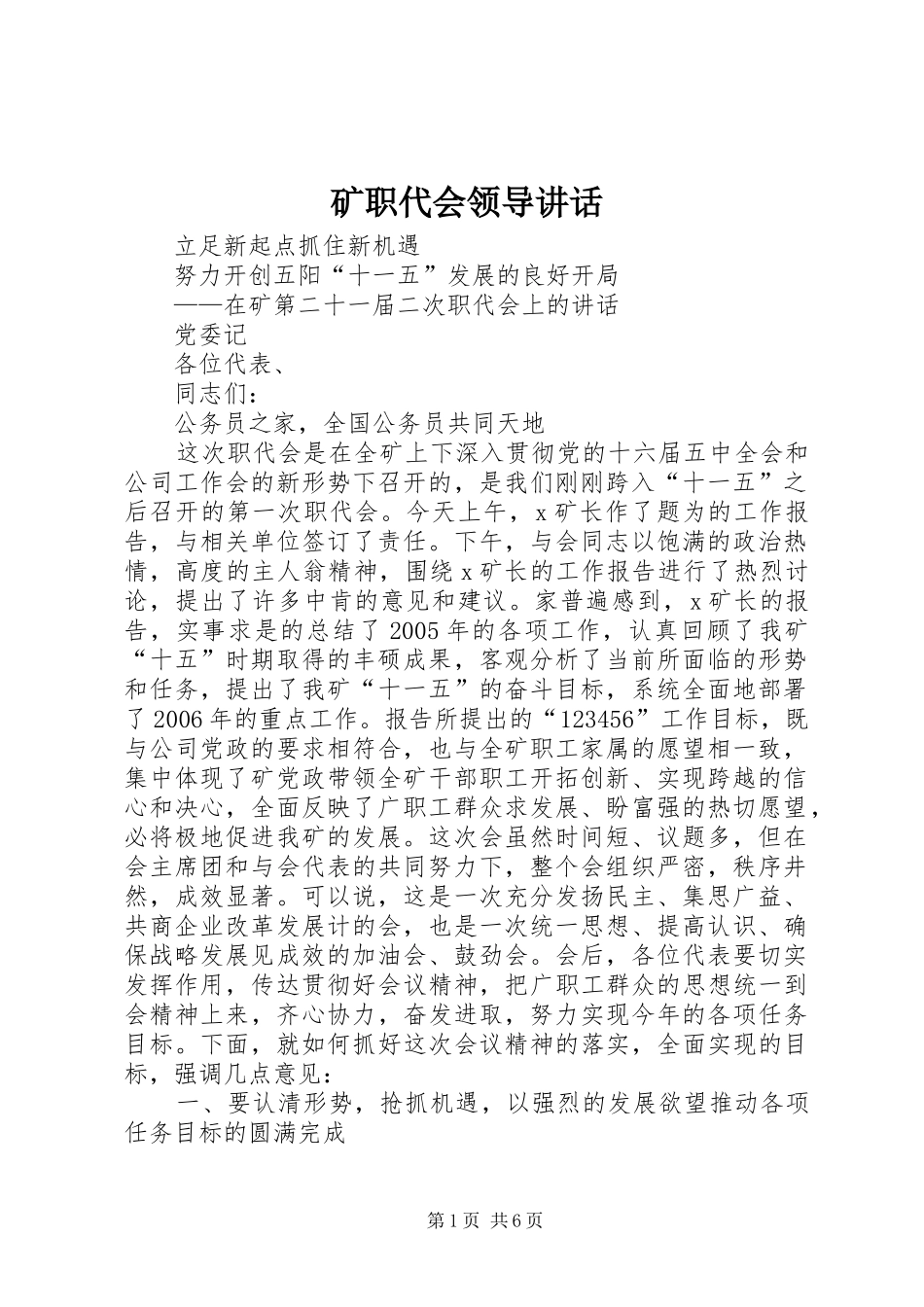 2024年矿职代会领导致辞_第1页