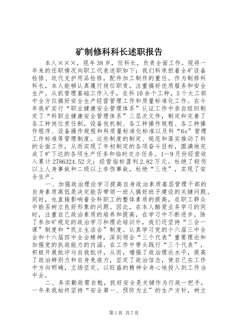 2024年矿制修科科长述职报告_第1页