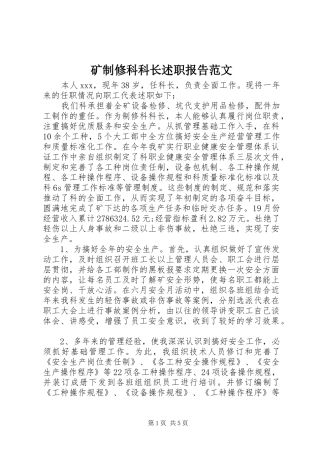 2024年矿制修科科长述职报告范文