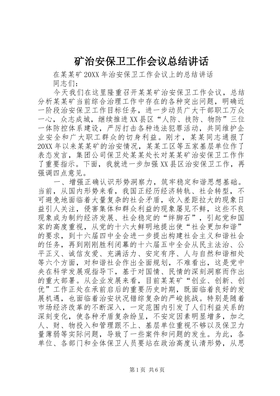 2024年矿治安保卫工作会议总结致辞_第1页
