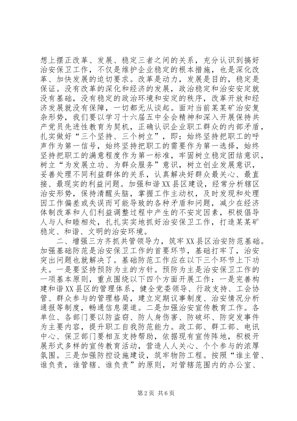2024年矿治安保卫工作会议总结致辞_第2页