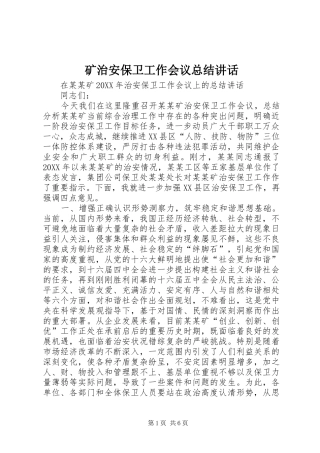 2024年矿治安保卫工作会议总结致辞