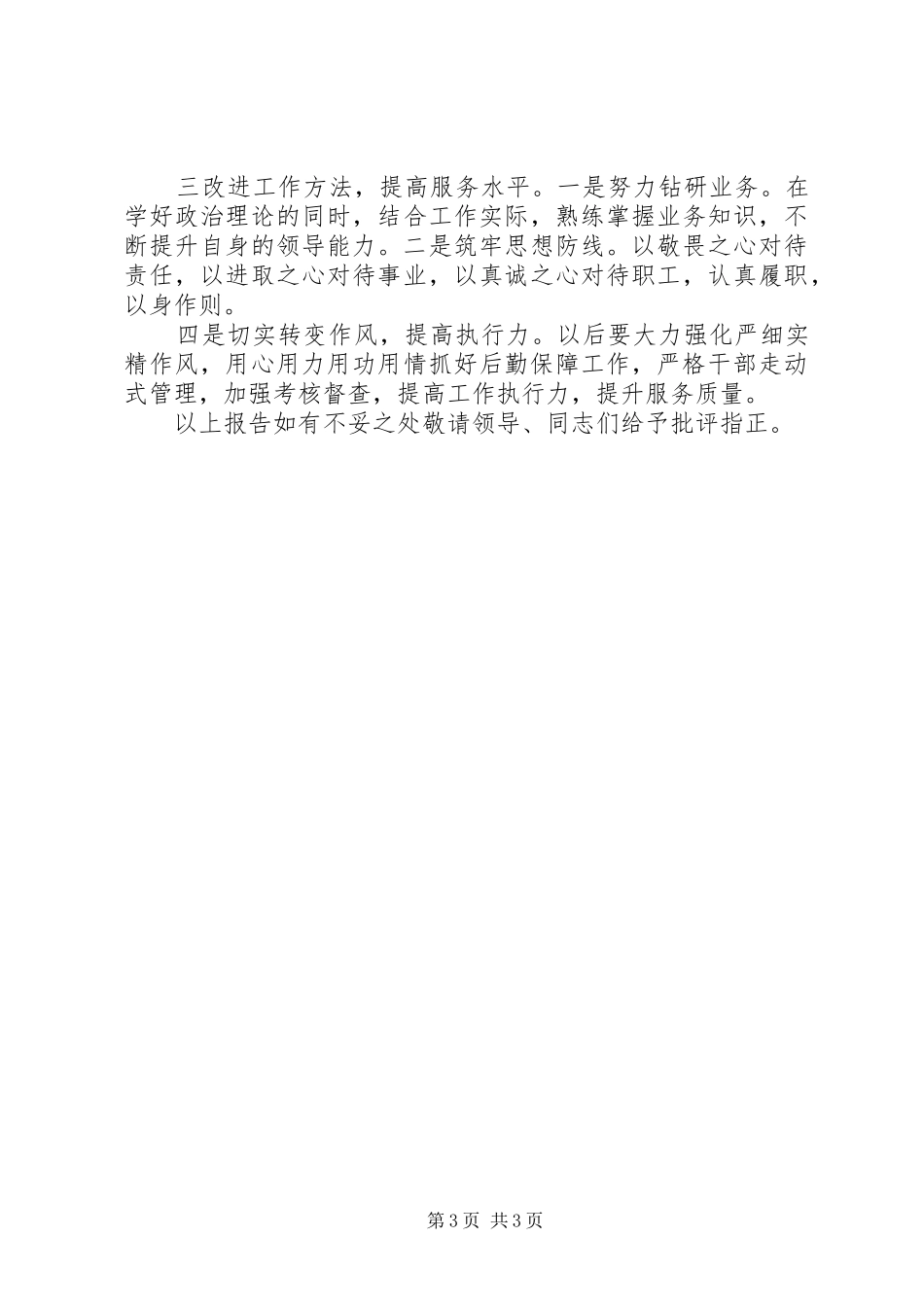 2024年矿治安消防工作述职述廉报告_第3页