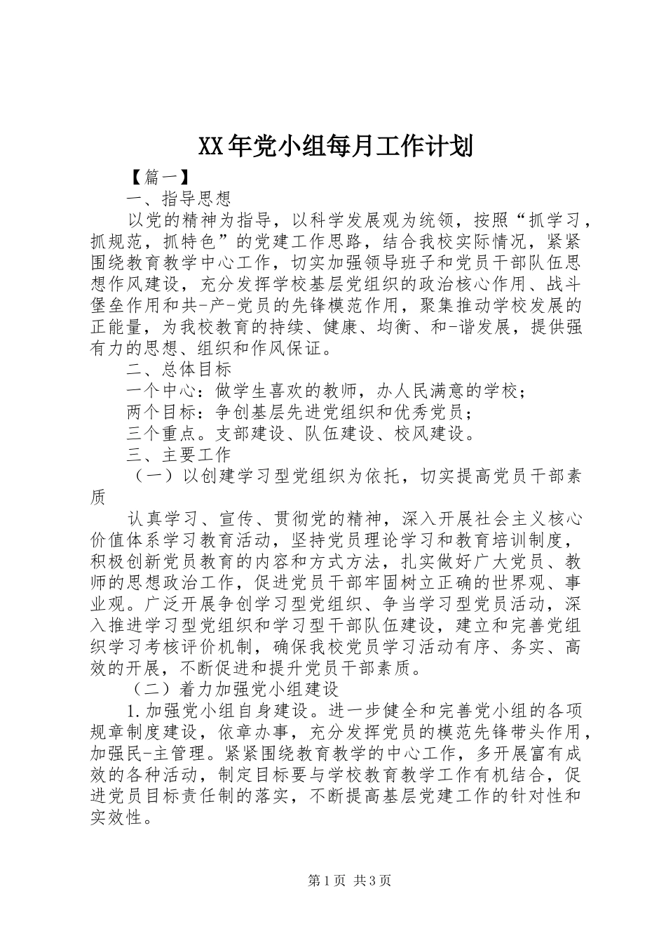 2024年党小组每月工作计划_第1页