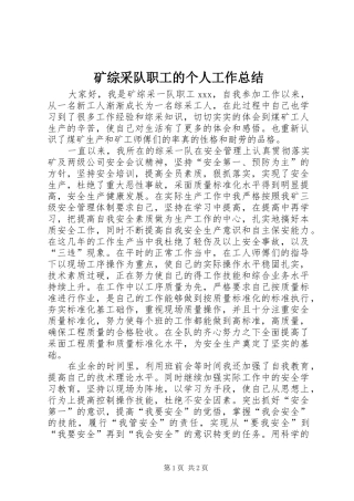 2024年矿综采队职工的个人工作总结