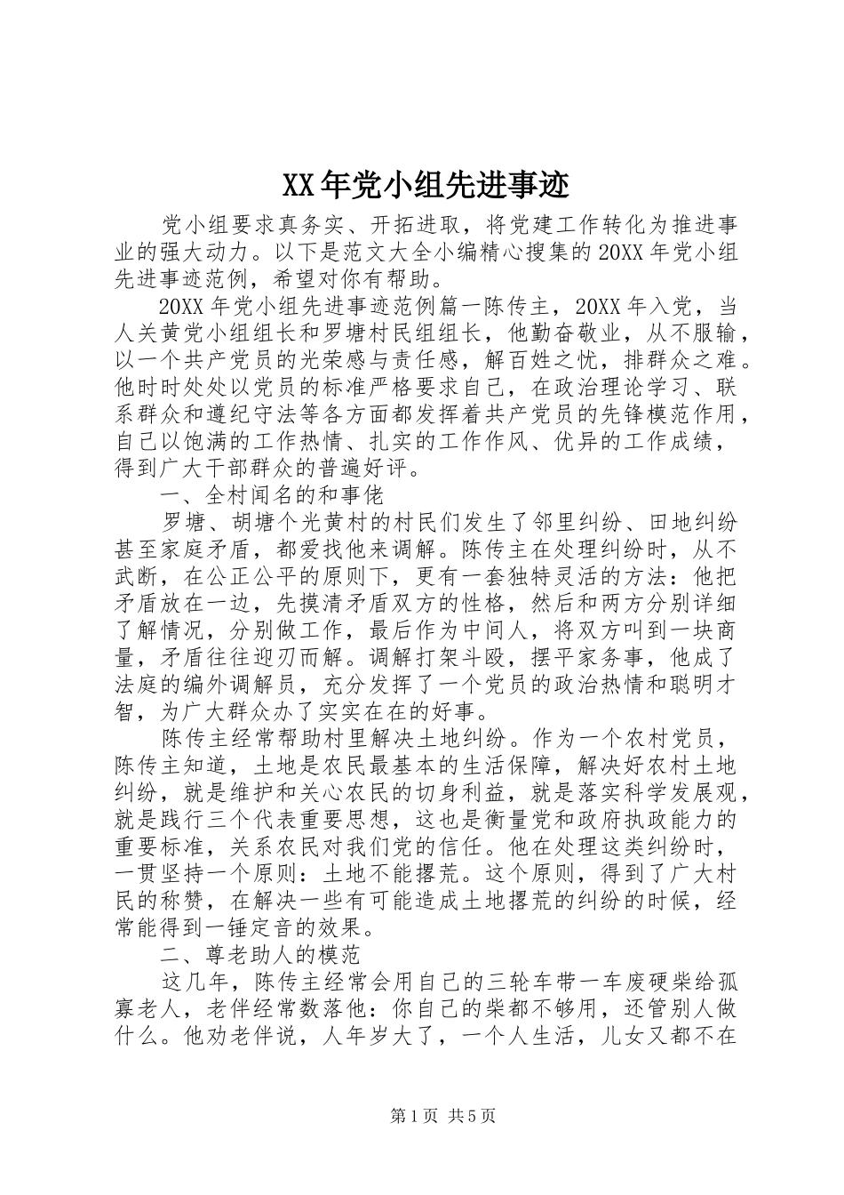 2024年党小组先进事迹_第1页