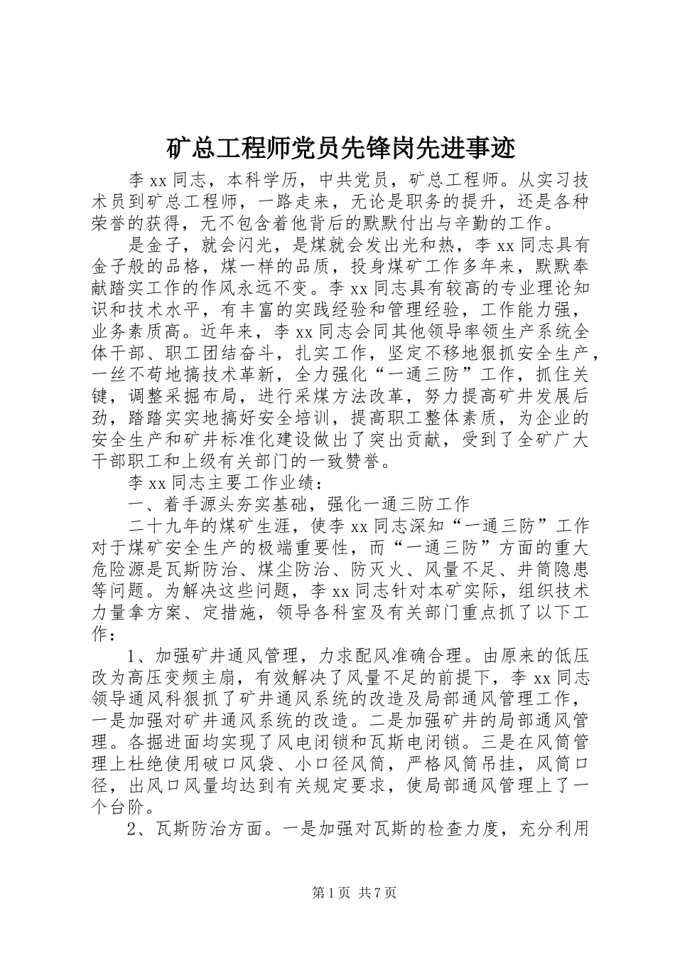 2024年矿总工程师党员先锋岗先进事迹_第1页