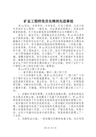 2024年矿总工程师党员先锋岗先进事迹