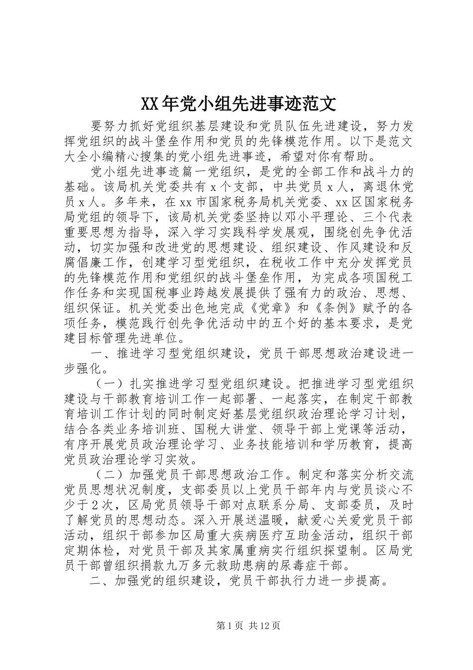 2024年党小组先进事迹范文_第1页
