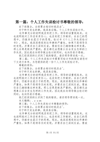 2024年个人工作失误检讨书尊敬的领导