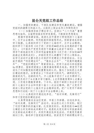 2024年昆仑关党组工作总结