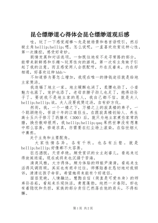 2024年昆仑缥缈道心得体会昆仑缥缈道观后感