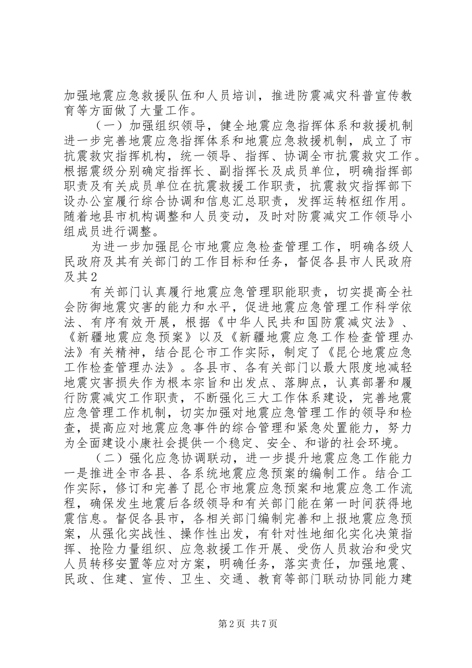 2024年昆仑市防震减灾应急准备工作汇报材料_第2页