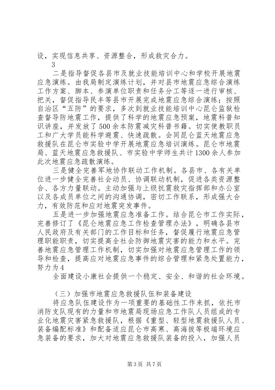 2024年昆仑市防震减灾应急准备工作汇报材料_第3页