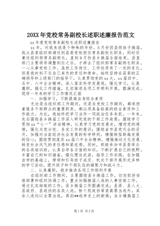 2024年党校常务副校长述职述廉报告范文