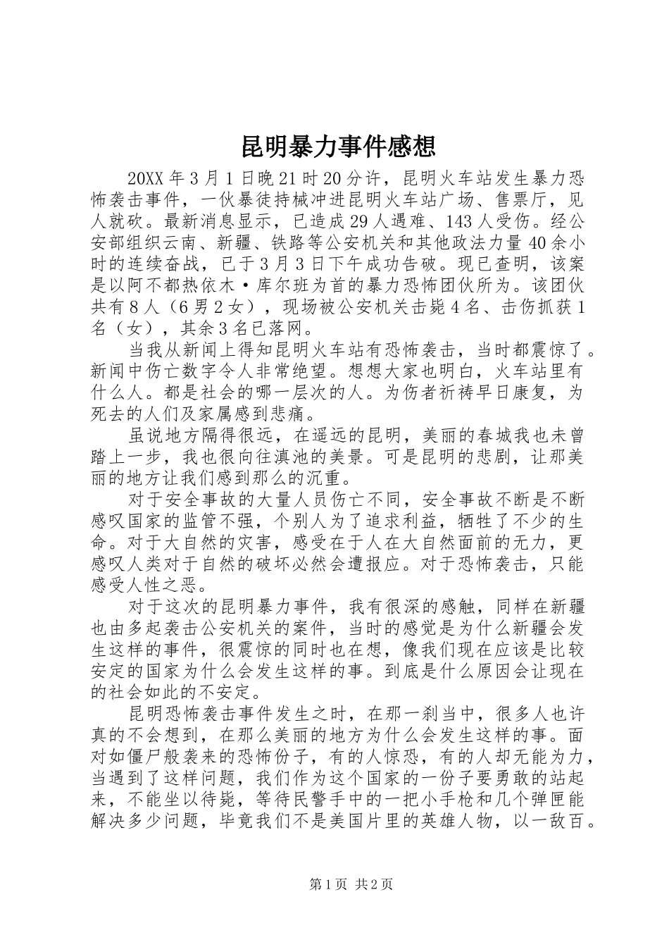 2024年昆明暴力事件感想_第1页