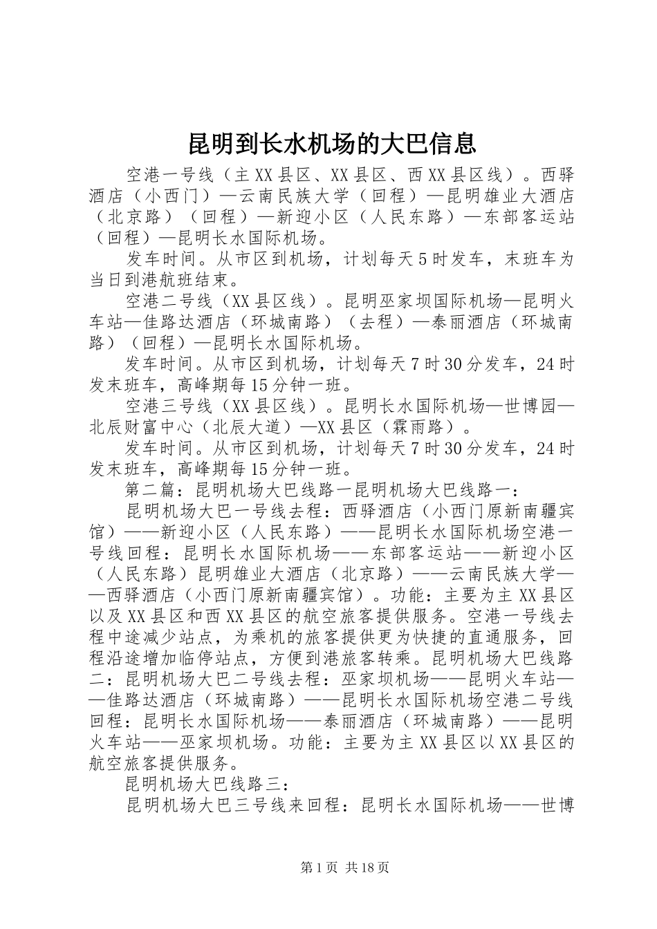 2024年昆明到长水机场的大巴信息_第1页