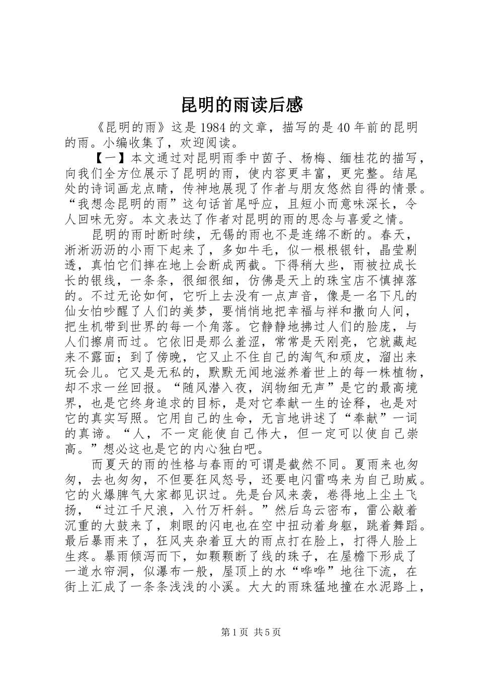 2024年昆明的雨读后感_第1页