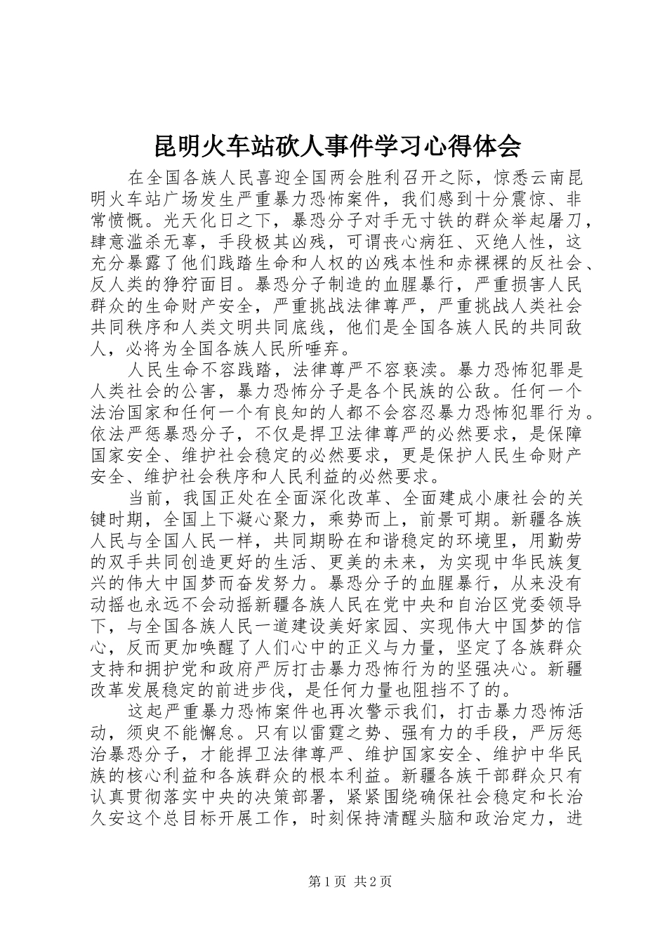 2024年昆明火车站砍人事件学习心得体会_第1页
