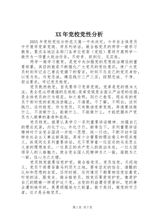 2024年党校党性分析