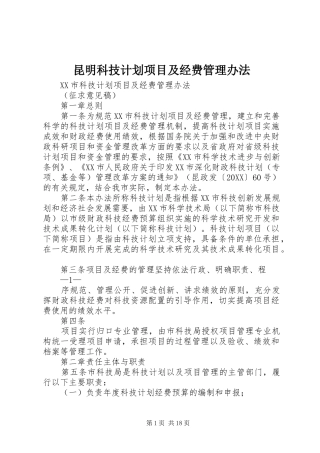 2024年昆明科技计划项目及经费管理办法