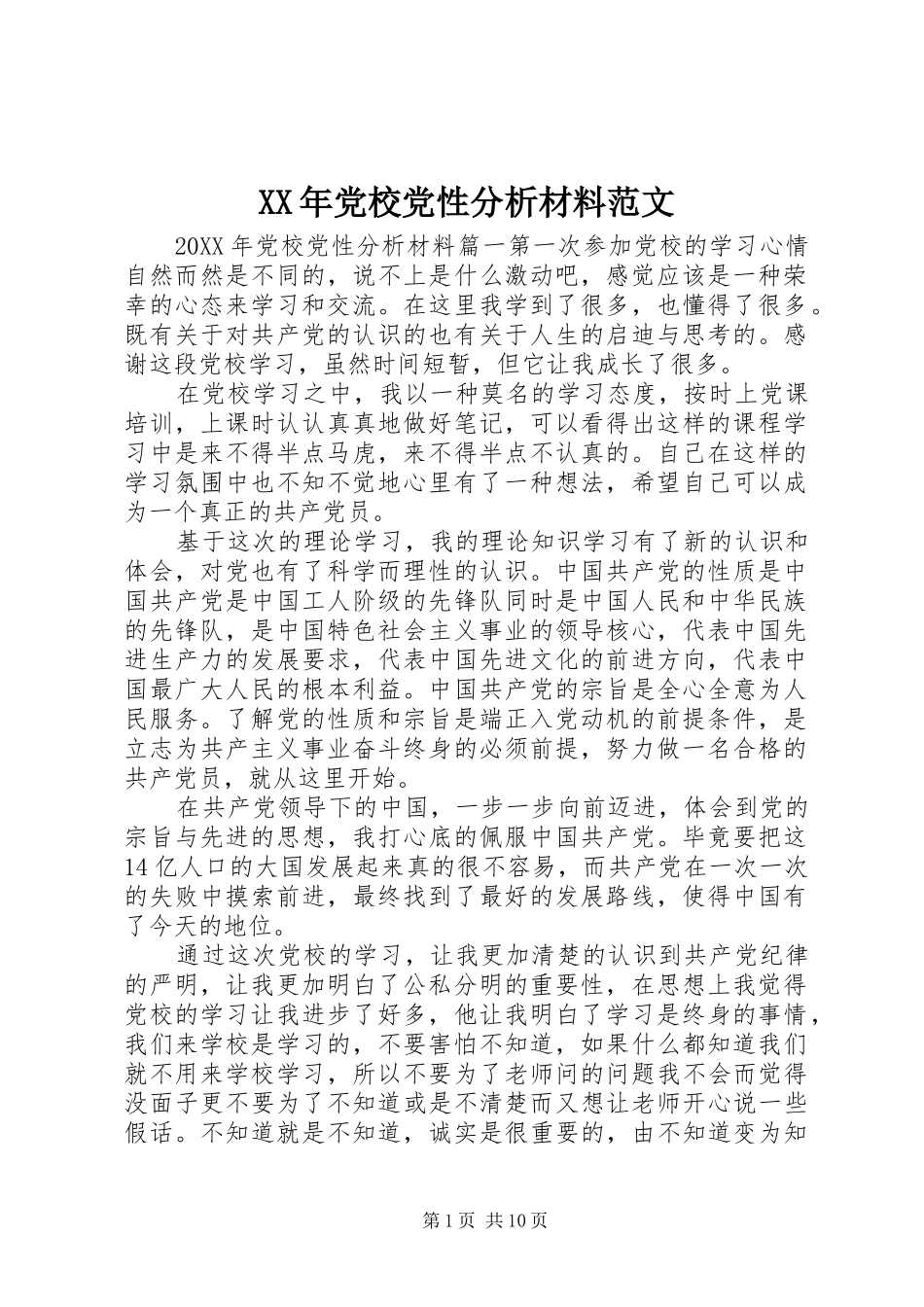 2024年党校党性分析材料范文_第1页