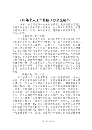 2024年个人工作总结（办公室秘书）