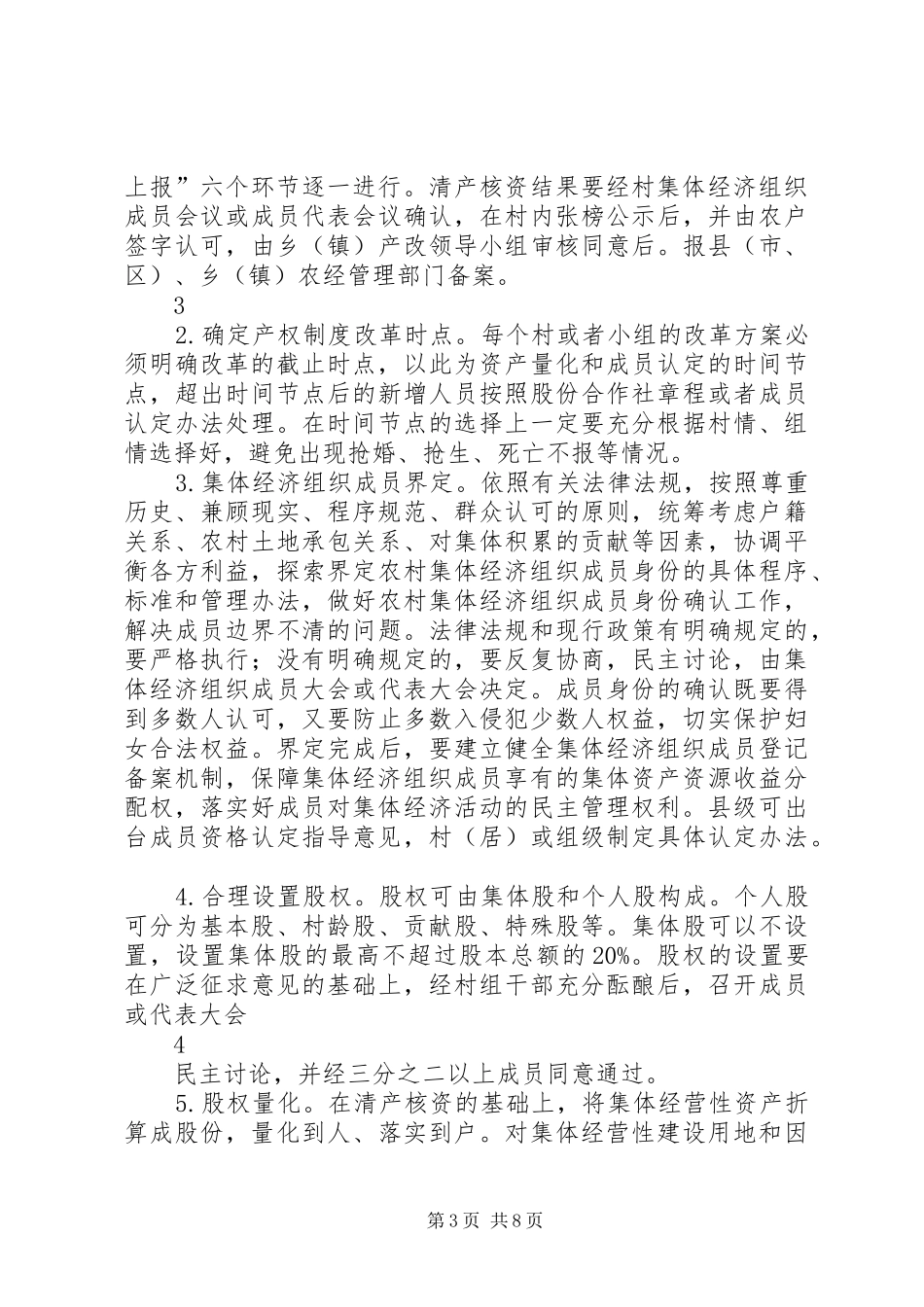 2024年昆明农村集体产权制度改革实施意见_第3页