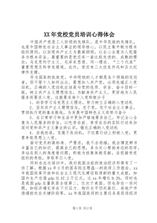 2024年党校党员培训心得体会