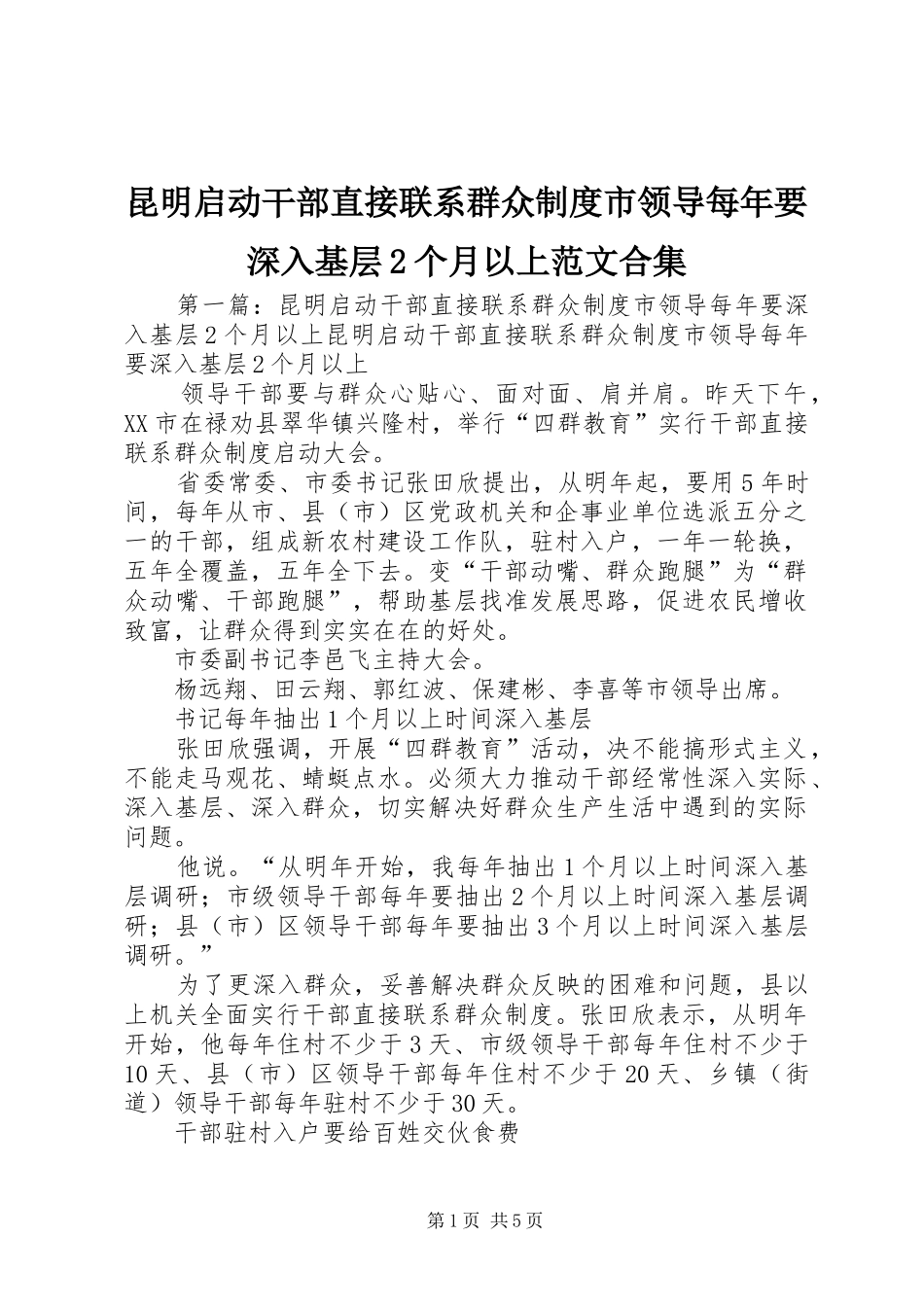 2024年昆明启动干部直接联系群众制度市领导每年要深入基层个月以上范文合集_第1页