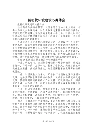 2024年昆明软环境建设心得体会