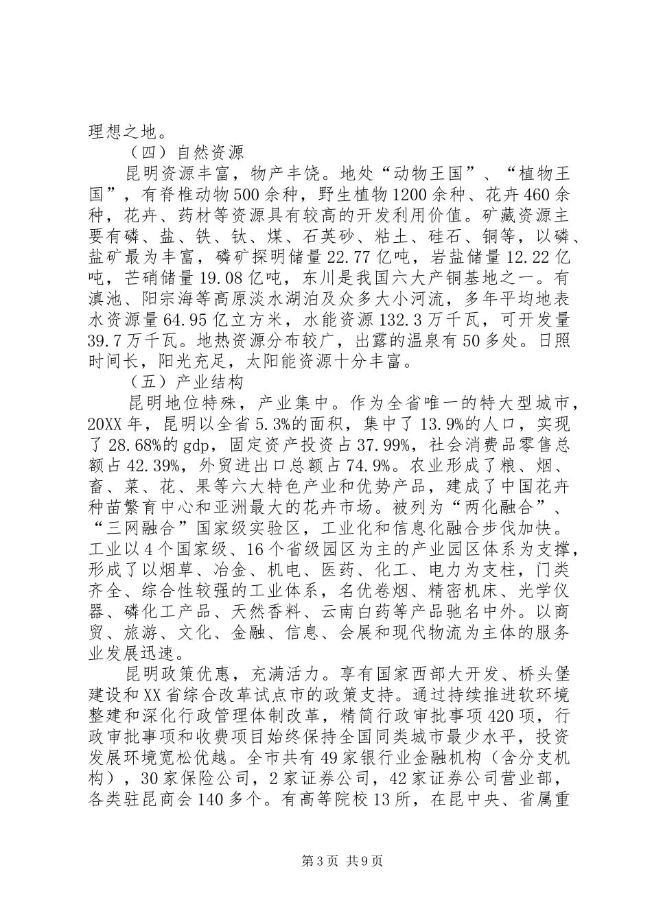 2024年昆明社会经济调查_第3页