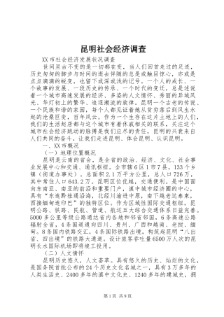 2024年昆明社会经济调查