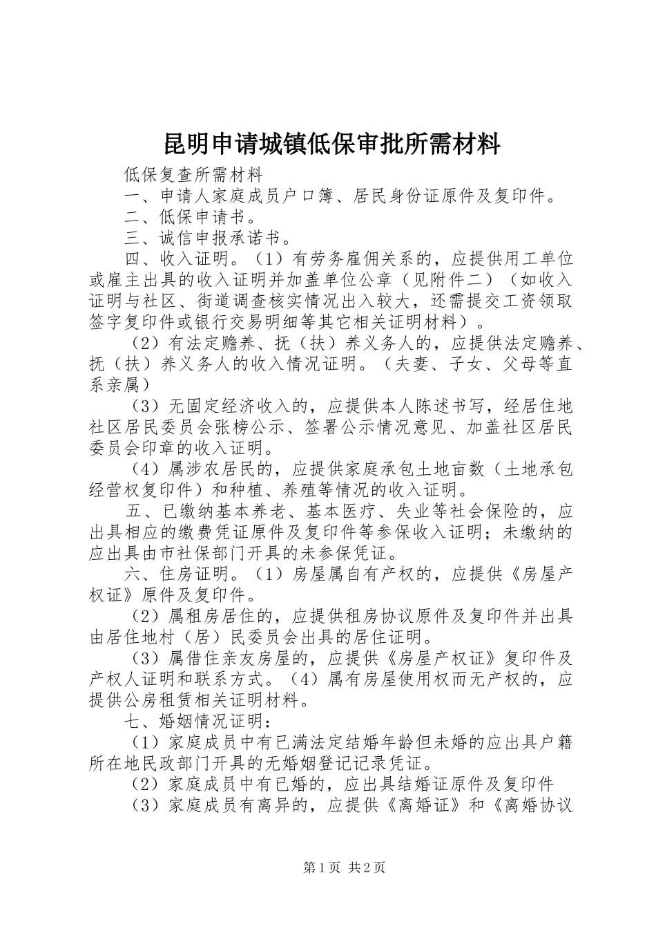 2024年昆明申请城镇低保审批所需材料_第1页