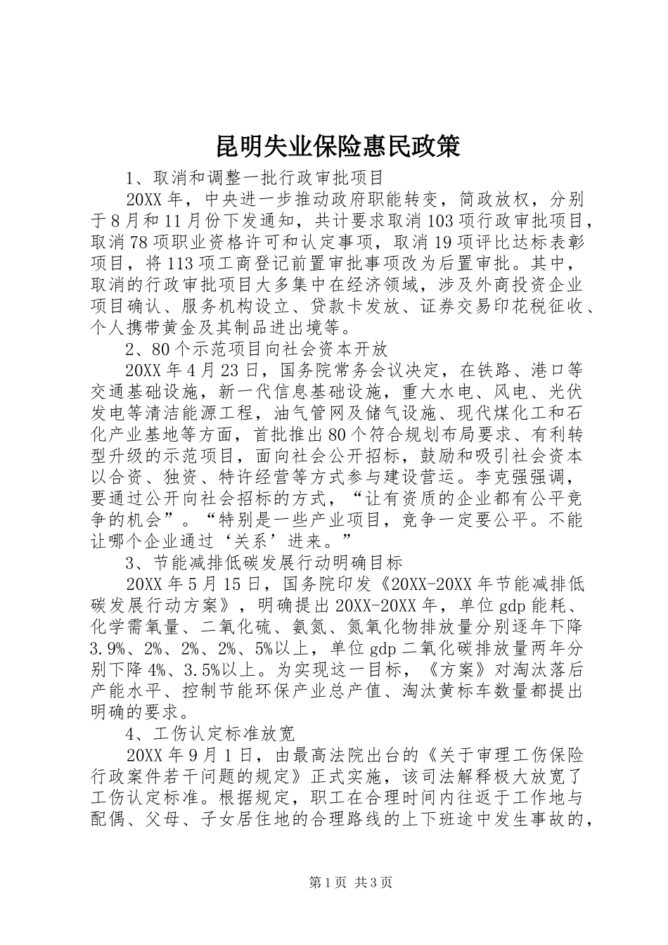 2024年昆明失业保险惠民政策_第1页